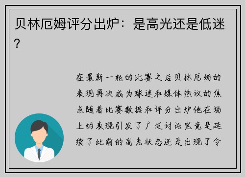 贝林厄姆评分出炉：是高光还是低迷？