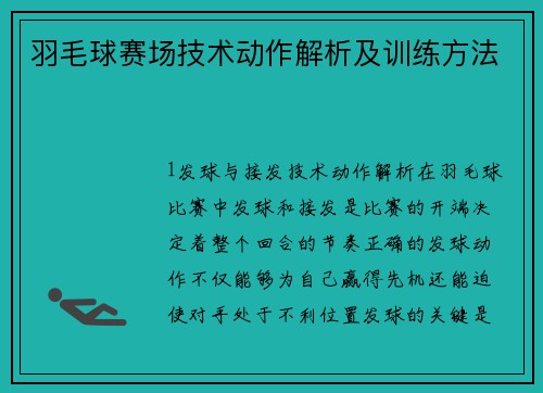 羽毛球赛场技术动作解析及训练方法