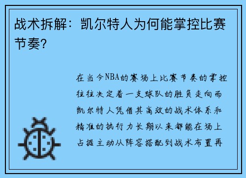 战术拆解：凯尔特人为何能掌控比赛节奏？