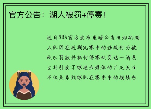 官方公告：湖人被罚+停赛！