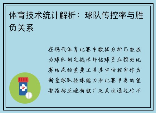 体育技术统计解析：球队传控率与胜负关系