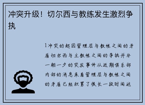 冲突升级！切尔西与教练发生激烈争执