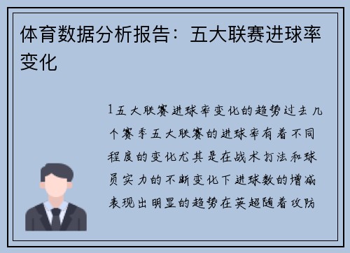体育数据分析报告：五大联赛进球率变化