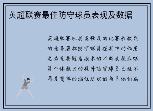 英超联赛最佳防守球员表现及数据