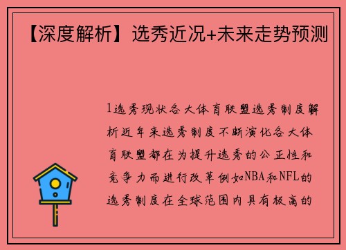 【深度解析】选秀近况+未来走势预测