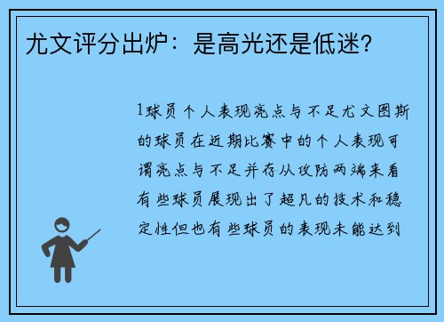 尤文评分出炉：是高光还是低迷？