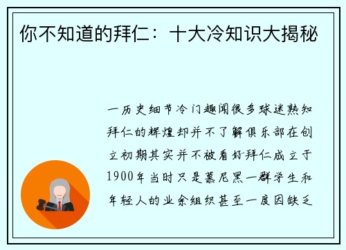你不知道的拜仁：十大冷知识大揭秘