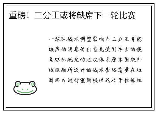 重磅！三分王或将缺席下一轮比赛