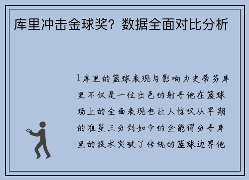 库里冲击金球奖？数据全面对比分析