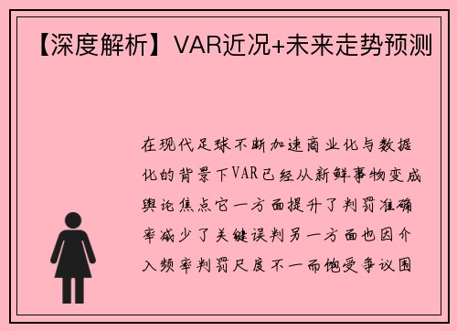 【深度解析】VAR近况+未来走势预测