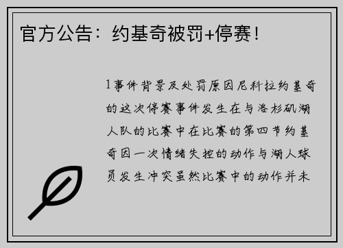 官方公告：约基奇被罚+停赛！