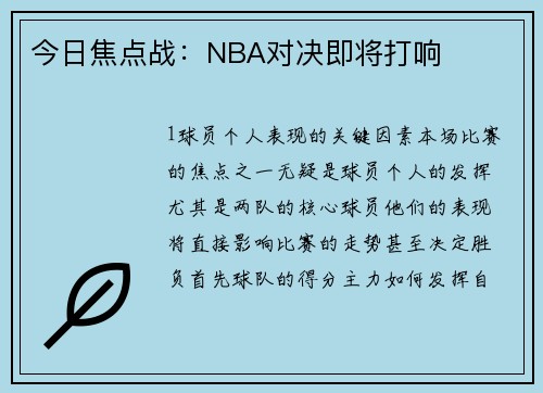 今日焦点战：NBA对决即将打响