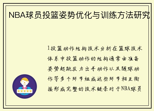 NBA球员投篮姿势优化与训练方法研究