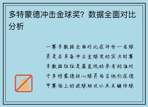 多特蒙德冲击金球奖？数据全面对比分析