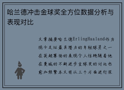 哈兰德冲击金球奖全方位数据分析与表现对比