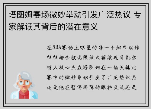 塔图姆赛场微妙举动引发广泛热议 专家解读其背后的潜在意义