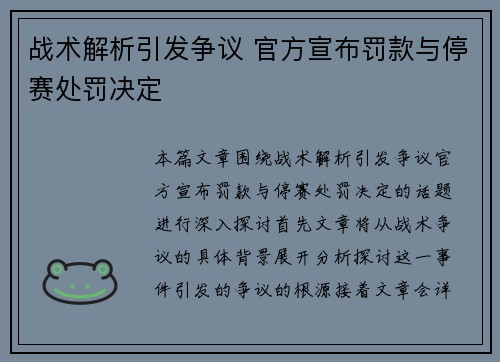 战术解析引发争议 官方宣布罚款与停赛处罚决定