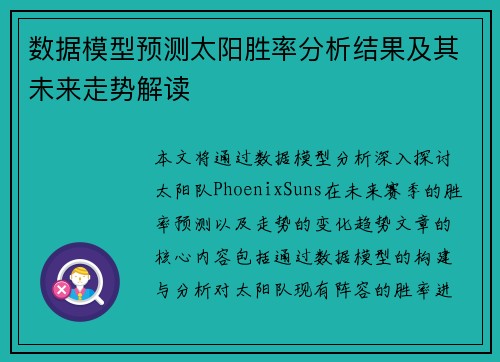 数据模型预测太阳胜率分析结果及其未来走势解读 数据模型预测太阳胜率分析结果及其未来走势解读
