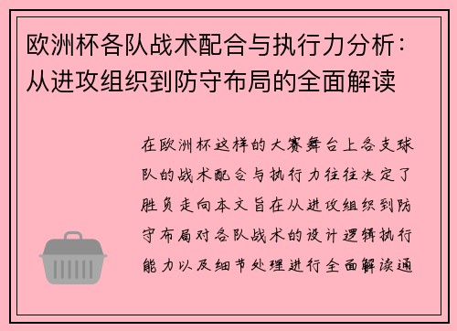 欧洲杯各队战术配合与执行力分析:从进攻组织到防守布局的全面解读 欧洲杯各队战术配合与执行力分析:从进攻组织到防守布局的全面解读