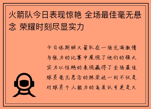火箭队今日表现惊艳 全场最佳毫无悬念 荣耀时刻尽显实力
