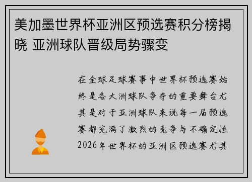 美加墨世界杯亚洲区预选赛积分榜揭晓 亚洲球队晋级局势骤变 美加墨世界杯亚洲区预选赛积分榜揭晓 亚洲球队晋级局势骤变