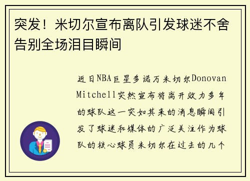突发!米切尔宣布离队引发球迷不舍告别全场泪目瞬间 突发!米切尔宣布离队引发球迷不舍告别全场泪目瞬间