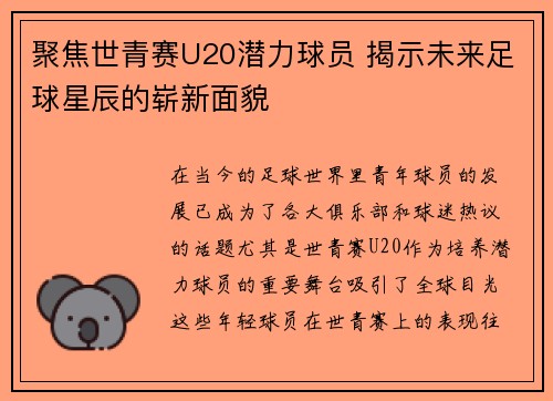 聚焦世青赛U20潜力球员 揭示未来足球星辰的崭新面貌 聚焦世青赛U20潜力球员 揭示未来足球星辰的崭新面貌