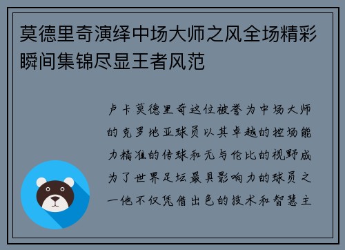 莫德里奇演绎中场大师之风全场精彩瞬间集锦尽显王者风范 莫德里奇演绎中场大师之风全场精彩瞬间集锦尽显王者风范