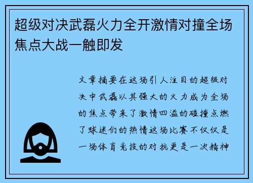 超级对决武磊火力全开激情对撞全场焦点大战一触即发 超级对决武磊火力全开激情对撞全场焦点大战一触即发