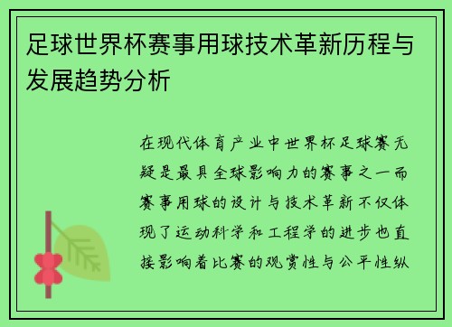 足球世界杯赛事用球技术革新历程与发展趋势分析 足球世界杯赛事用球技术革新历程与发展趋势分析