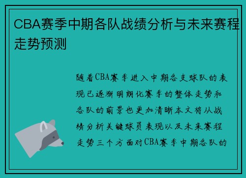 CBA赛季中期各队战绩分析与未来赛程走势预测