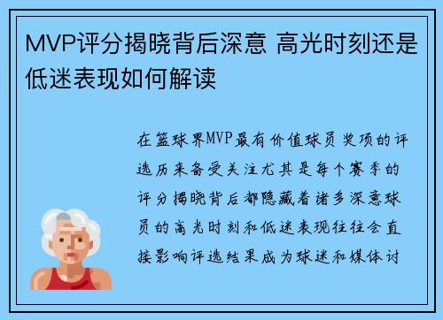 MVP评分揭晓背后深意 高光时刻还是低迷表现如何解读