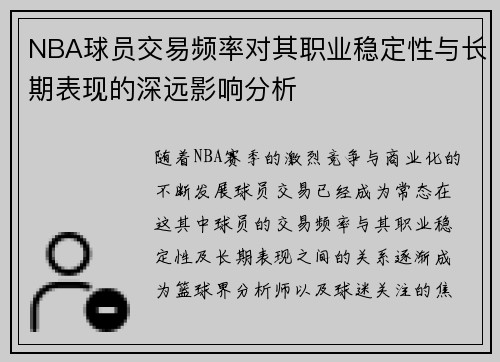 NBA球员交易频率对其职业稳定性与长期表现的深远影响分析