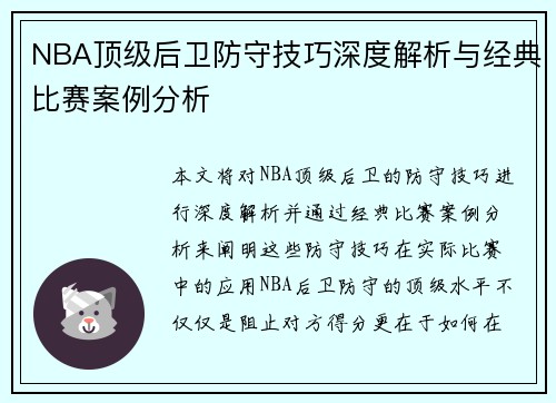 NBA顶级后卫防守技巧深度解析与经典比赛案例分析