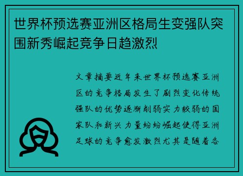 世界杯预选赛亚洲区格局生变强队突围新秀崛起竞争日趋激烈 世界杯预选赛亚洲区格局生变强队突围新秀崛起竞争日趋激烈