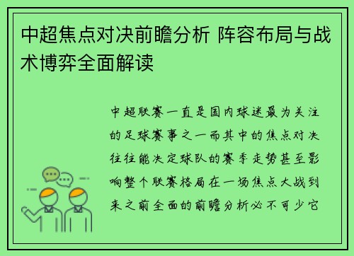 中超焦点对决前瞻分析 阵容布局与战术博弈全面解读
