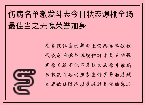 伤病名单激发斗志今日状态爆棚全场最佳当之无愧荣誉加身 伤病名单激发斗志今日状态爆棚全场最佳当之无愧荣誉加身