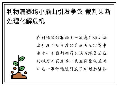 利物浦赛场小插曲引发争议 裁判果断处理化解危机 利物浦赛场小插曲引发争议 裁判果断处理化解危机